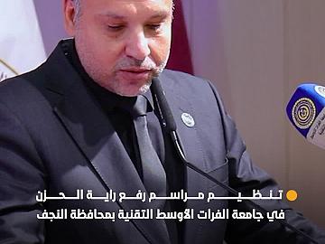 قسم العلاقات العامة ينظم مراسم رفع راية الحزن في جامعة الفرات الأوسط التقنية بمحافظة النجف الأشرف