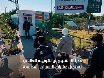 مدينة الفردوس للترفيه العائلي تستقبل عشرات السفرات المدرسية للاستمتاع بأجواء الطبيعة