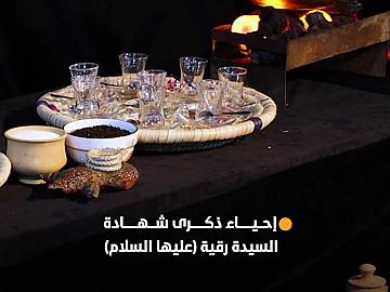 شعبة فاطمة بنت أسد( عليها السلام) للدراسات القرآنية تنظم فعالية عزائية لإحياء ذكرى شهادة السيدة رقية (عليها السلام)