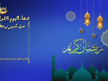 دعاء اليوم الاول من شهر رمضان