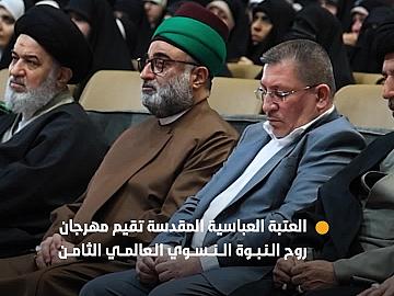 بمشاركة دولية.. العتبة العباسية المقدسة تطلق فعاليات مهرجان روح النبوة النسوي العالمي الثامن