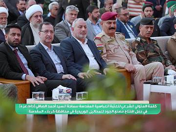 كلمة المتولي الشرعي للعتبة العباسية المقدسة سماحة السيد أحمد الصافي (دام عزه) في حفل افتتاح مصنع الجود للمحاليل الوريدية في محافظة كربلاء المقدسة