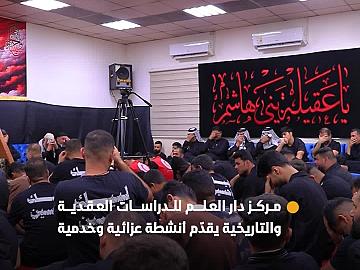 نشاطات عزائية وخدمية لزائري الأربعين يقدّمها مركز دار العلم للدراسات العقدية والتاريخية
