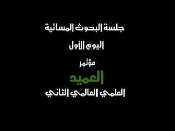 مؤتمر العميد الثاني ـ جلسة البحوث المسائية/ الباحث أ.م. د. حيدر مصطفى