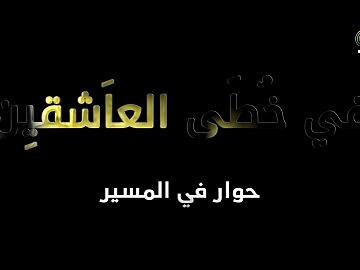 حوار في المسير