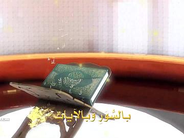 المسابقة القرآنية الفرقية الوطنية الثامنة - الحلقة الرابعة عشر