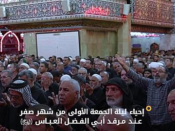 الزائرون يحيون ليلة الجمعة الأولى من شهر صفر عند مرقد أبي الفضل العباس (عليه السلام)