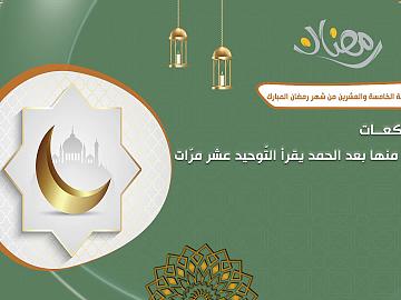 صلاة الليلة الخامسة والعشرين من شهر رمضان