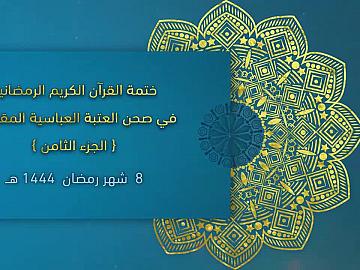 الختمة القرآنية المرتلة من العتبة العباسية المقدسة - 8 شهر رمضان