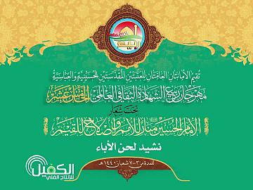 مهرجان ربيع الشهادة الثقافي العالمي الخامس عشر / نشيد الإباء 10-4-2019م