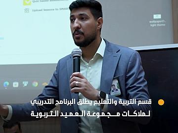قسم التربية والتعليم يطلق البرنامج التدريبي لملاكات مجموعة العميد التربوية