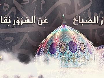 تغاريدَ الصباحِ تهَللَّتْ بِنُورِ الهُدَى فَابْنُ البشيرِ أضاءا