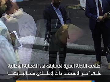 اللجنة الفنية تطلع على آخر الاستعدادات لانطلاق فعاليات مسابقة فن الخطابة الوطنية