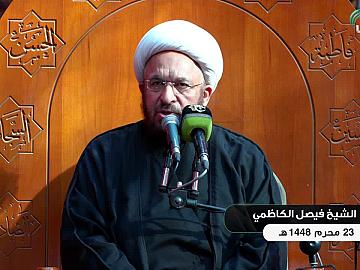 محاضرة دينية من العتبة العباسية المقدسة - يلقيها الشيخ فيصل الكاظمي - 23 محرم الحرام