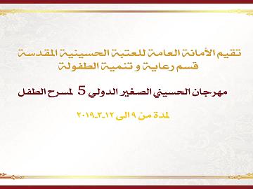 مهرجان الحسيني الصغير الدولي الخامس لمسرح الطفل