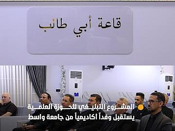 المشروع التبليغي للحوزة العلمية في موكب العتبتين المقدّستين يستقبل وفدًا أكاديميًا من جامعة واسط
