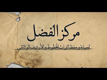 مركز الفضل لصيانة وحفظ التراث المخطوط والارشيف الوثائقي