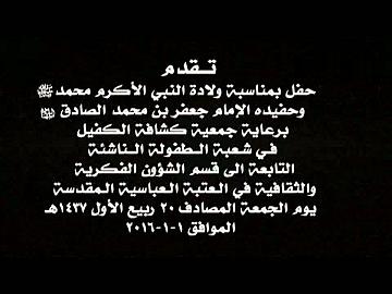 احتفالية بمناسبة ولادة النبي الاكرم محمد ص وحفيدة الامام جعفر بن محمد الصادق ع الجزء الاول