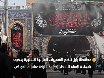 محافظة بابل تنظم المسيرات العزائية السنوية بذكرى شهادة الإمام السجاد (عليه السلام) بمشاركة عشرات المواكب