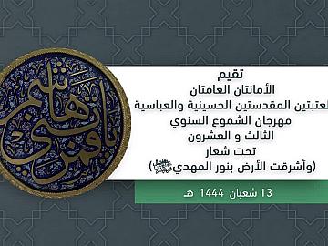 تقيم الامانتان العامتان  للعتبتين المقدستين الحسينية والعباسية  مهرجان الشموع السنوي الثالث والعشرون  تحت شعار  (وأشرقت الأرض بنور المهدي عجل الله تعالى فرجه الشريف)