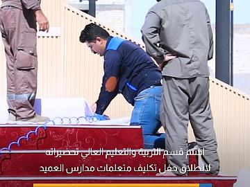 قسم التربية والتعليم العالي يختتم تحضيراته لحفل سن تكليف متعلمات مجموعة مدارس العميد