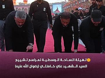 قسم بين الحرمين الشريفين يهيئ الساحة الوسطية استعدادًا لمراسم تشييع السيد الـ،ـشهـ،ـيد علي خـ،ـامنـئـ،ـي (رضوان الله عليه)