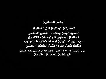 الجلسة المسائية للمسابقة الوطنية لفن الخطابة لنصرة الوطن والحشد الشعبي المقدس الجزء الاول