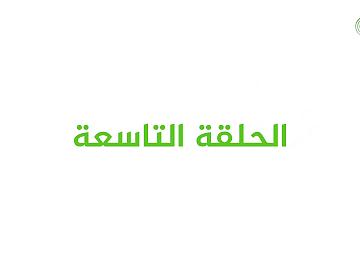 برنامج عيدُ الغدير بيعة لله ورسولِهِ / الحلقة التاسعة