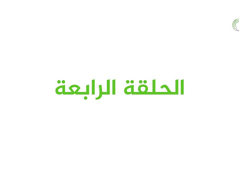 برنامج عيدُ الغدير بيعة لله ورسولِهِ / الحلقة الرابعة