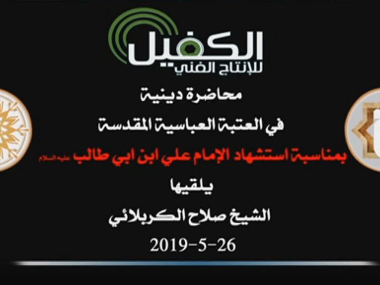 محاضرة عزائية حول شهادة أمير المؤمنين علي عليه السلام