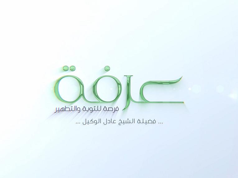 برنامج عرفة فرصة للتوبة والتطهير / الحلقة الاولى