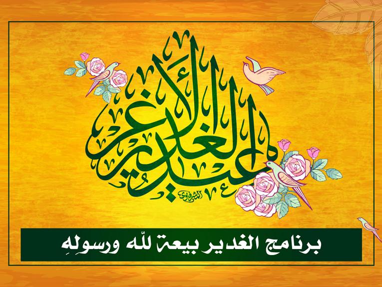 الغدير بيعة لله ورسولِهِ