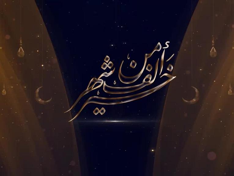 برنامج خير من الف شهرـ الحلقة السادسة