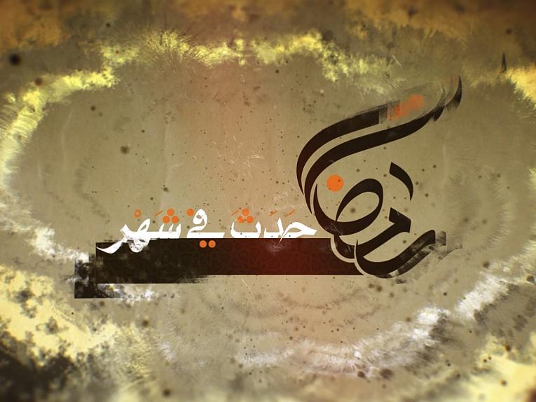 برنامج حدث في شهر رمضان / ح28