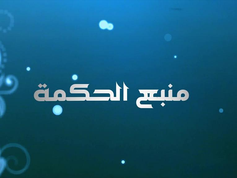 برنامج منبع الحكمة ـ الحلقة الاولى