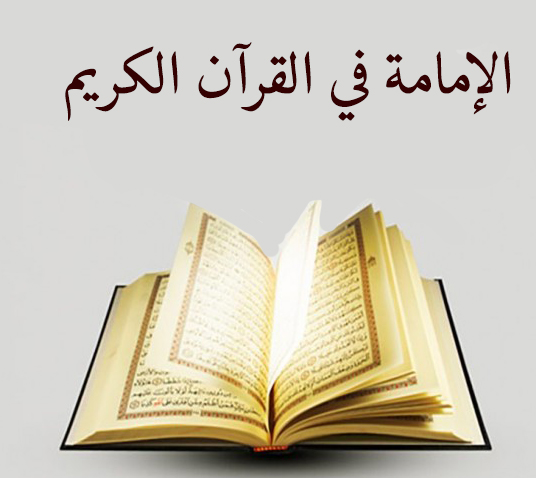 الإمامة في القرآن الكريم