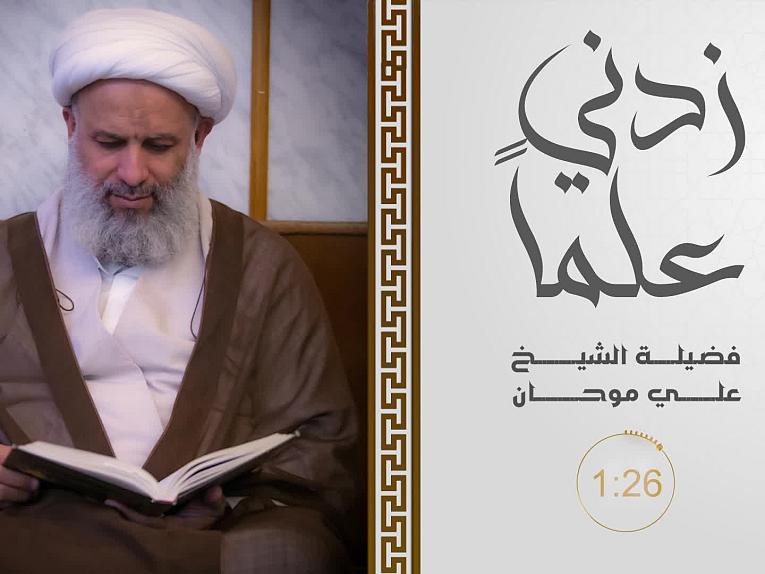 زدني علما - الحلقة الثالثة -طاعة علي عليه السلام فرض على أهل الثرى