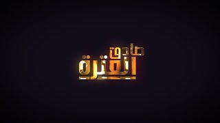 برنامج صادق العترة / ح10
