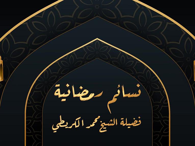برنامج نسائمُ رمضانيّة الحلقة الثالثة_فضل الصدقة في شهر رمضان