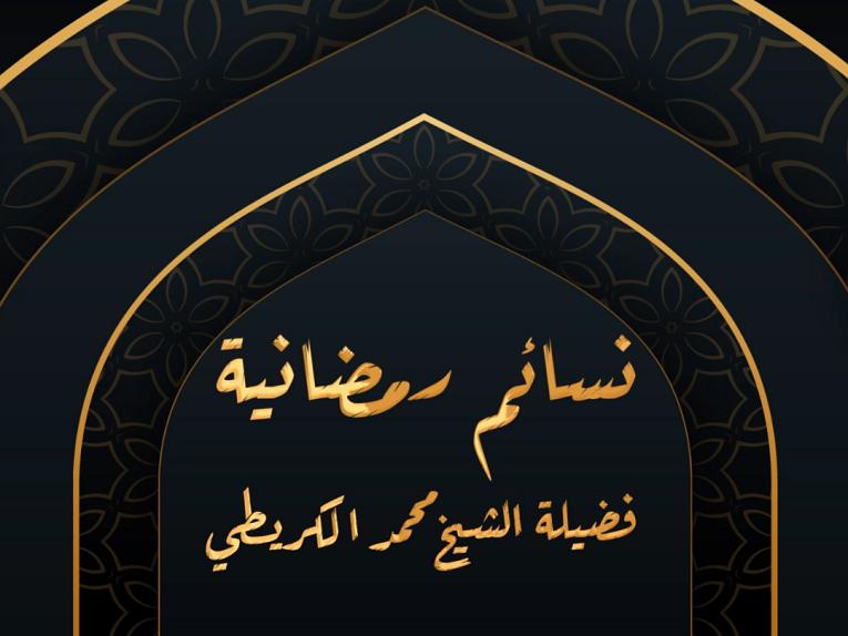 نسائم رمضانية /ح11