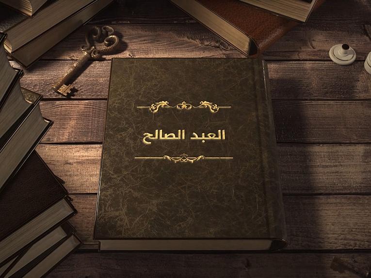 برنامج العبد الصالح / الحلقة الاولى