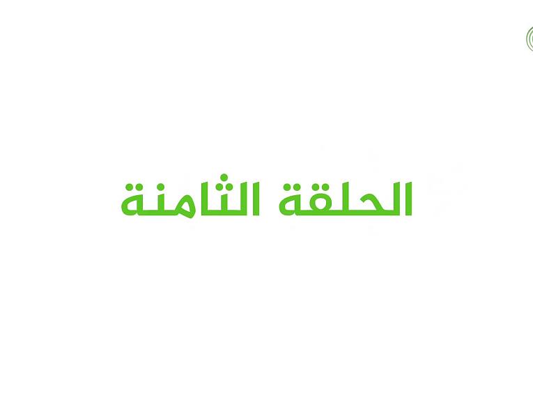 برنامج عيدُ الغدير بيعة لله ورسولِهِ / الحلقة الثامنة