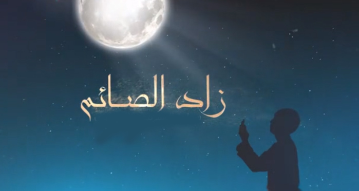 برنامج زاد الصائم_الحلقة الثالثة عشر_النيّة في صيام شهر رمضان