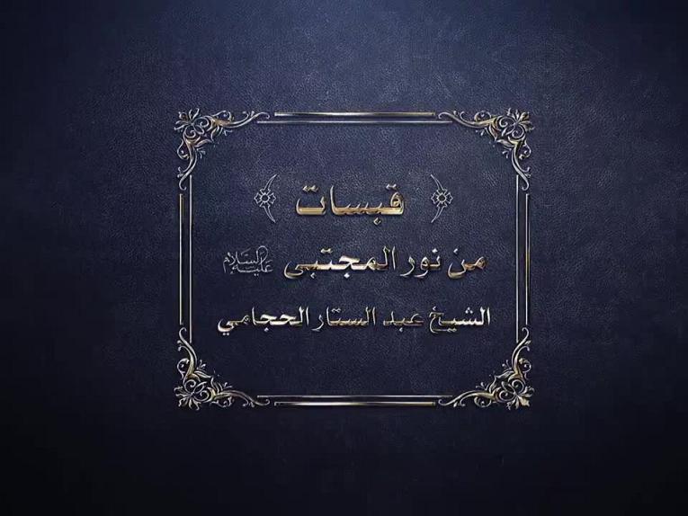 قبسات من نور المجتبى (عليه السلام)