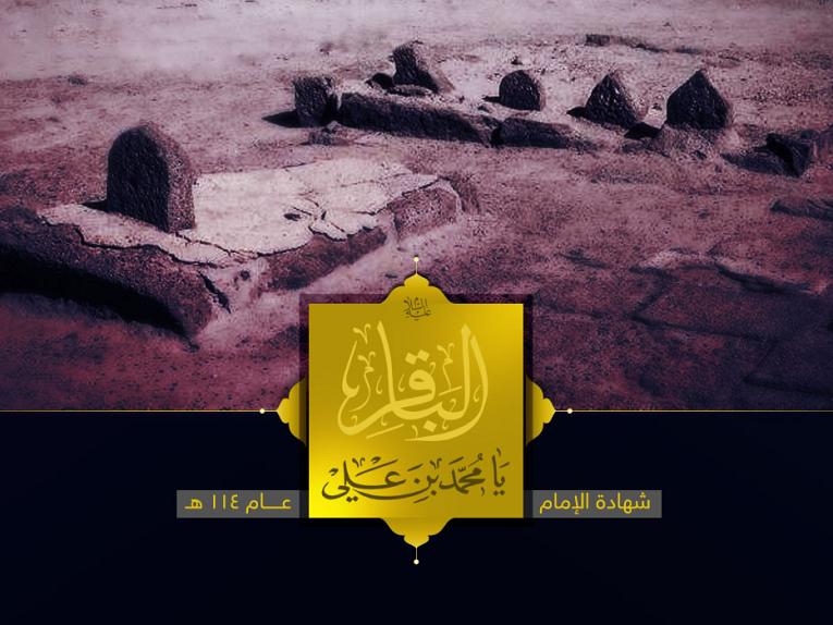 سطور من النور بمناسبة شهادة الإمام الباقر عليه السلام