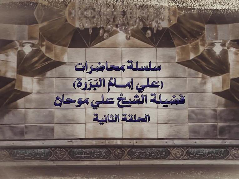 سلسلة محاضرات (علي امام البررة ) الحلقة الثانية
