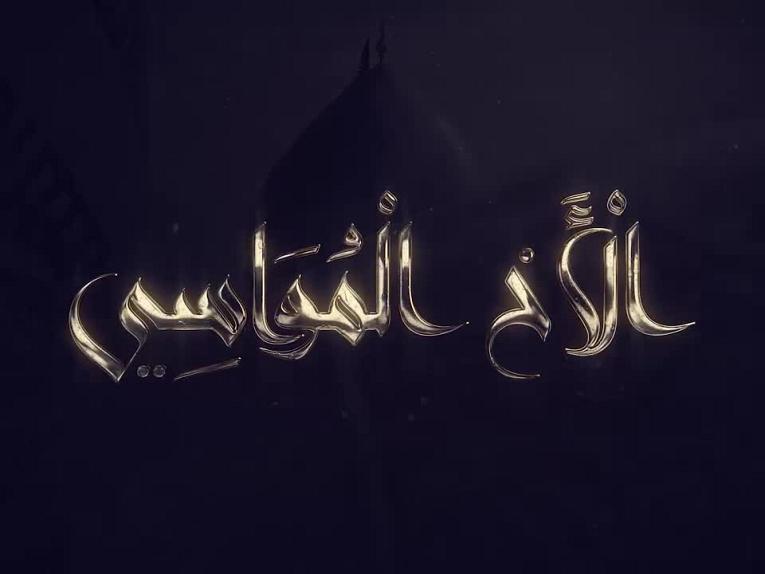 برنامج الاخ المواسي | الحلقة الاولى /مكانة ومنزلة أبي الفضل العبّاس(عليه السلام)