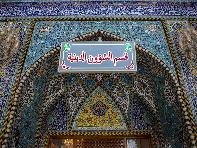 قسم الشؤون الدينية محطة للتوجيه والارشاد والتبليغ الديني داخل العتبة العباسية المقدسة وخارجها