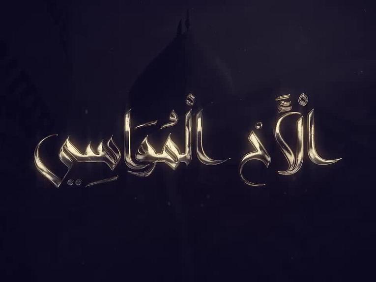 برنامج الاخ المواسي / الحلقة الثالثة/معنى عبارة (سَلامُ اللهِ) في زيارة أبي الفضل العبّاس(عليه السلام).