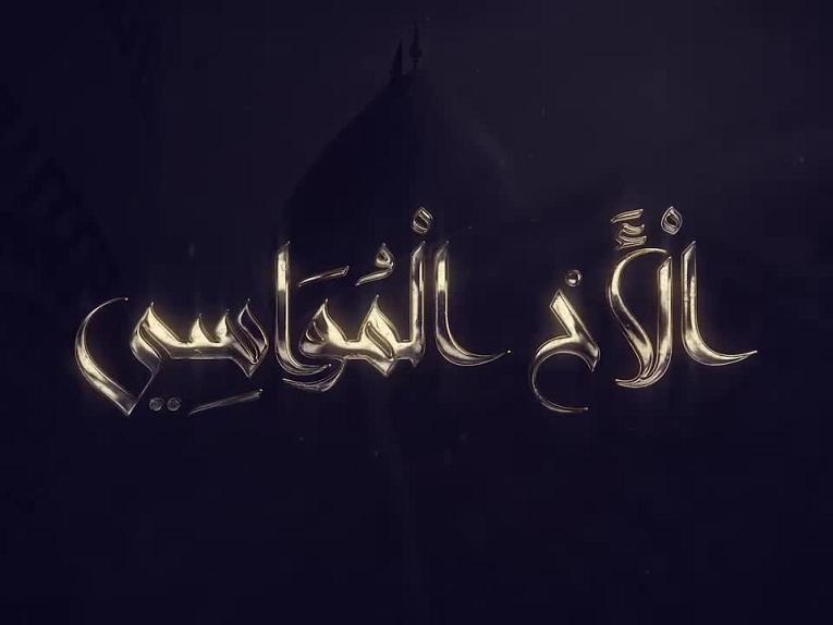 برنامج الاخ المواسي / الحلقة الرابعة/معنى عبارة (سَلامُ مَلائِكَتِهِ الْمُقَرَّبِينَ) في زيارة أبي الفضل العبّاس(عليه السلام) 